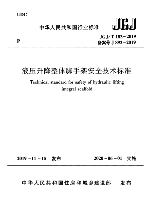 JGJ_T183-2019.pdf无水印高清版最新-笨小虎