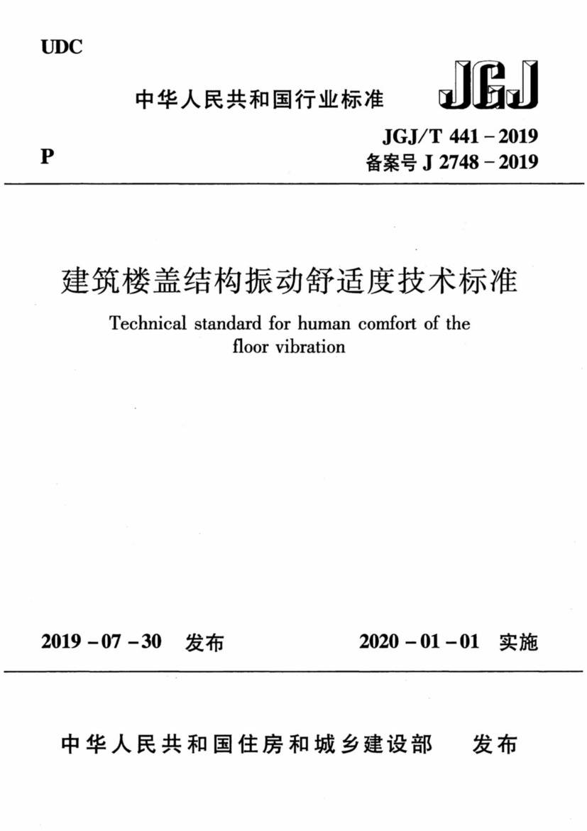 JGJ／T441-2019 建筑楼盖结构振动舒适度技术标准.pdf无水印高清版最新-笨小虎