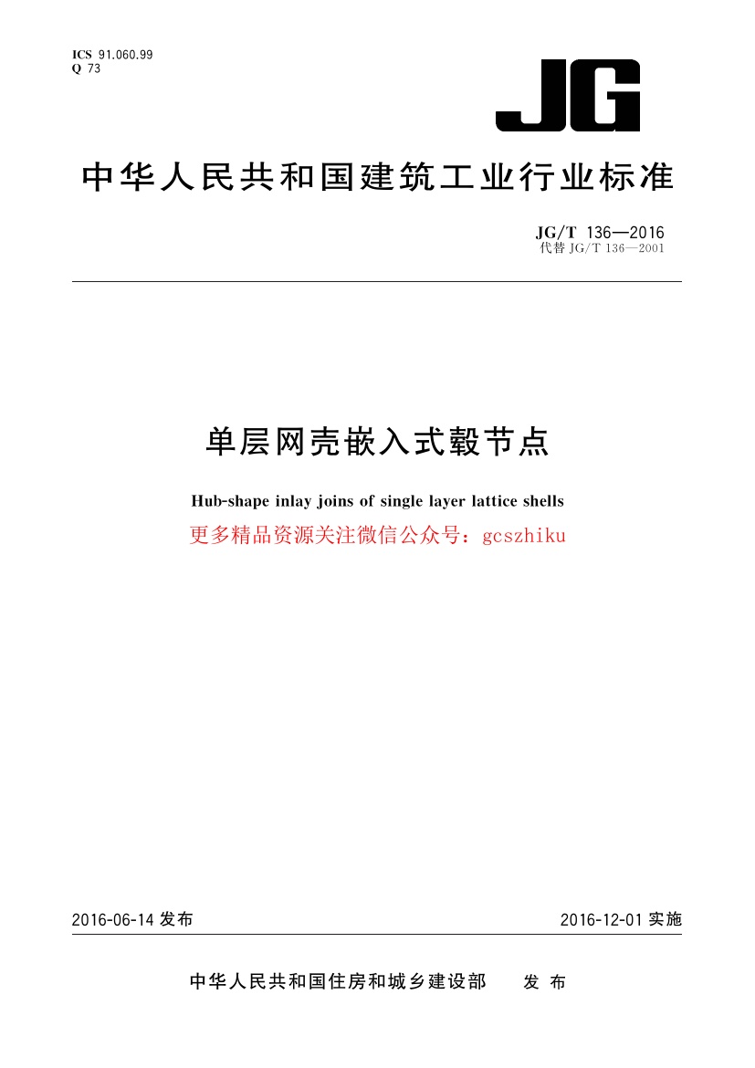 JGT136-2016 单层网壳嵌入式毂节点.pdf无水印高清版最新-笨小虎