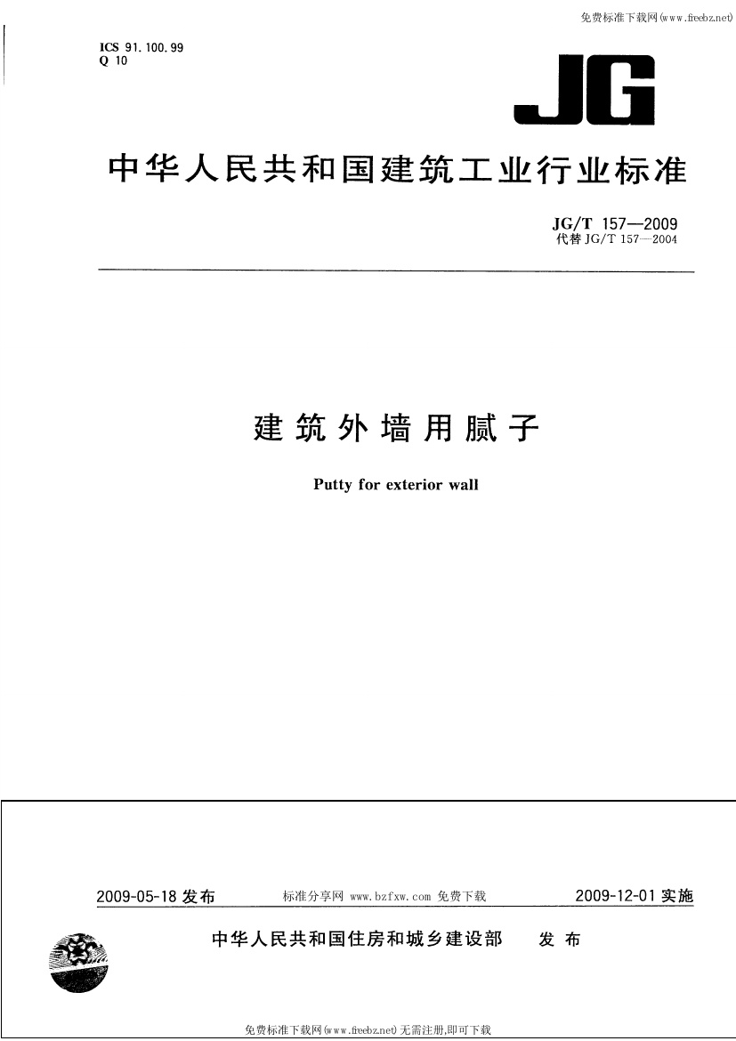 JGT157-2009 建筑外墙用腻子.pdf无水印高清版最新-笨小虎