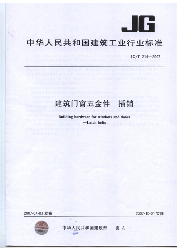 JGT214-2007 建筑门窗五金件 插销.pdf无水印高清版最新-笨小虎