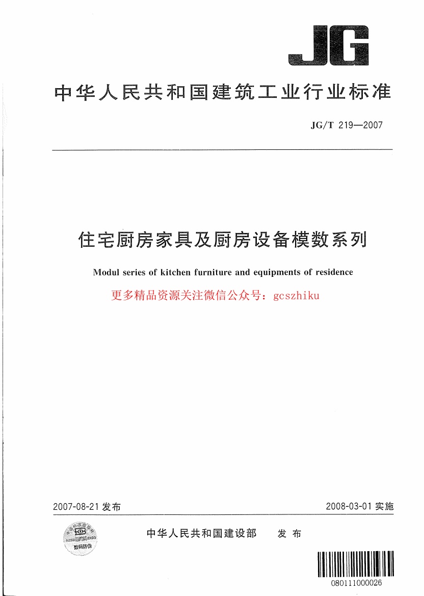 JGT219-2007 住宅厨房家具及厨房设备模数系列.pdf无水印高清版最新-笨小虎