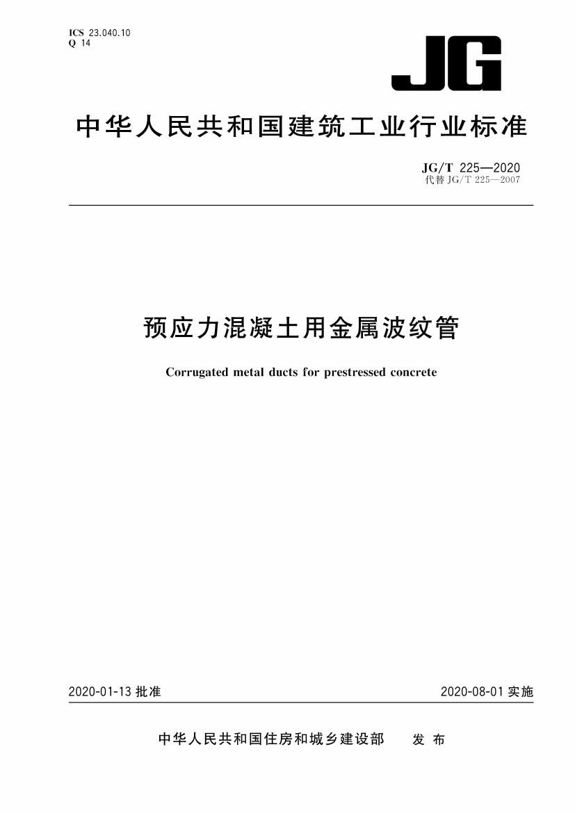 JGT225-2020预应力混凝土用金属波纹管.pdf无水印高清版最新-笨小虎