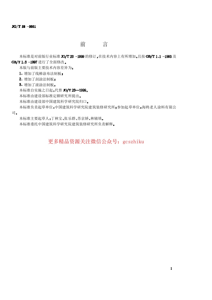 JGT23-2001 建筑涂料涂层试板的制备.pdf无水印高清版最新-笨小虎