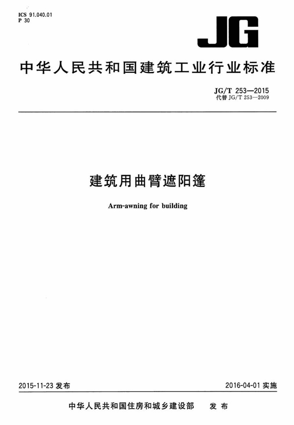 JGT253-2015 建筑用曲臂遮阳蓬.pdf无水印高清版最新-笨小虎