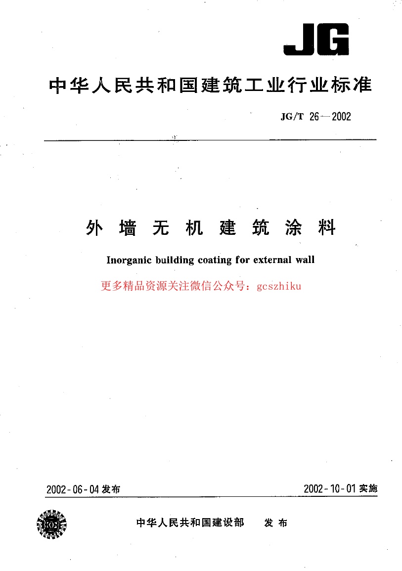 JGT26-2002 外墙无机建筑涂料.pdf无水印高清版最新-笨小虎