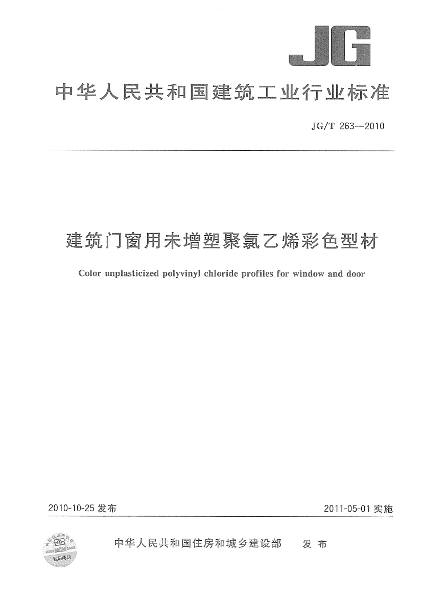 JGT263-2010 建筑门窗用未增塑聚氯乙稀彩色型材.pdf无水印高清版最新-笨小虎