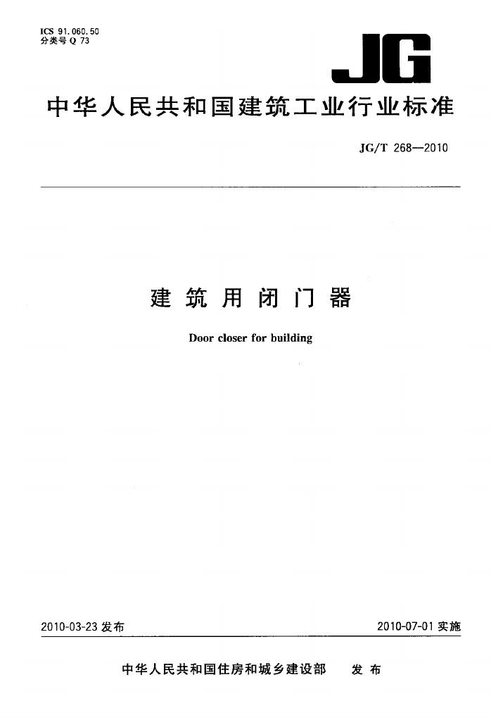 JGT268-2010 建筑用闭门器.pdf无水印高清版最新-笨小虎