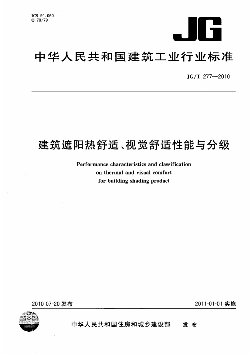 JGT277-2010 建筑遮阳热舒适、视觉舒适性能与分级.pdf无水印高清版最新-笨小虎