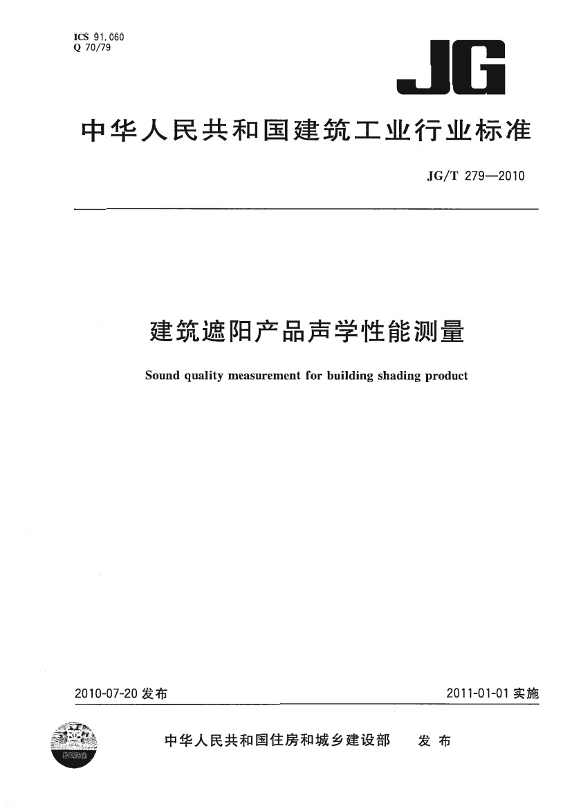 JGT279-2010 建筑遮阳产品声学性能测量.pdf无水印高清版最新-笨小虎