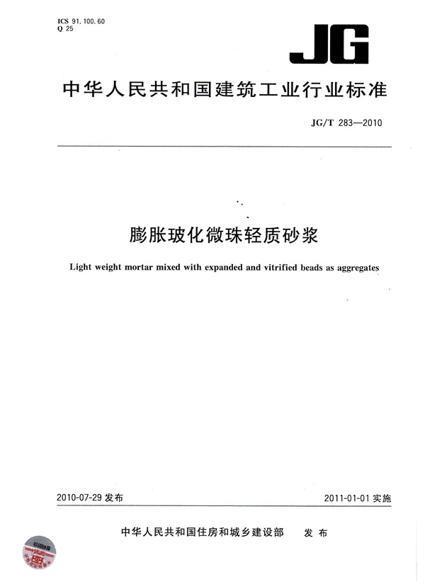 JGT283-2010 膨胀玻化微珠轻质砂浆.pdf无水印高清版最新-笨小虎
