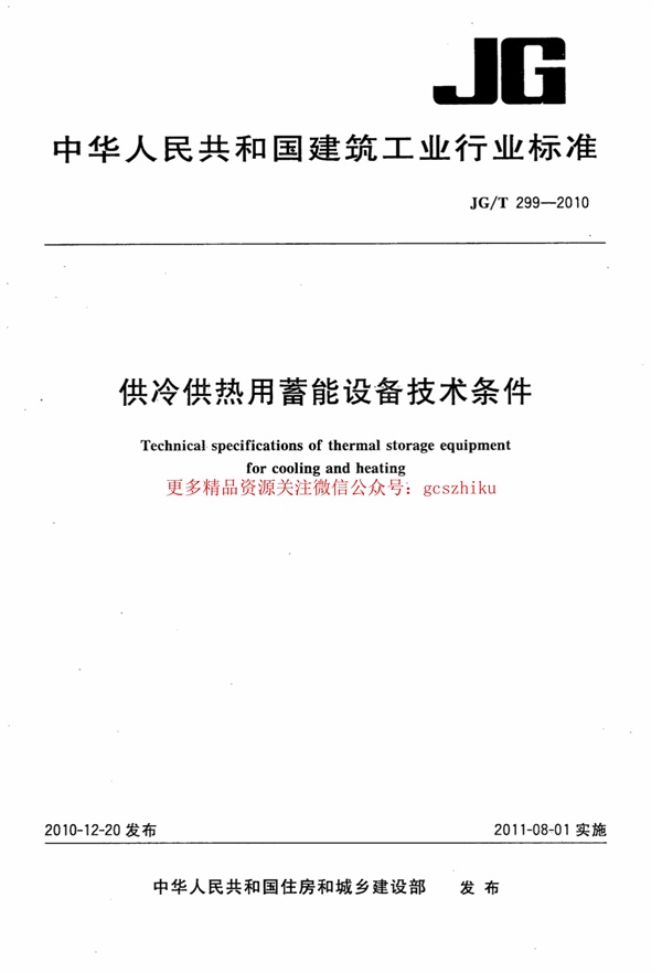 JGT299-2010 供冷供热用蓄能设备技术条件.pdf无水印高清版最新-笨小虎