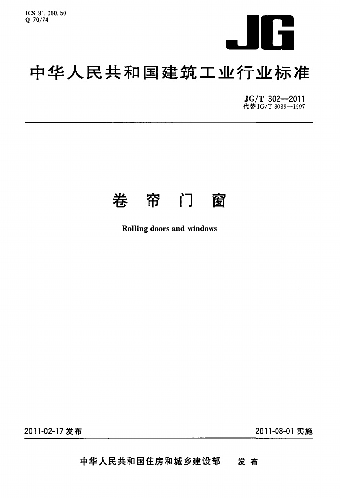JGT302-2011 卷帘门窗.pdf无水印高清版最新-笨小虎