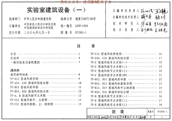 07J901-1实验室建筑设备（一）.pdf无水印高清版最新-笨小虎