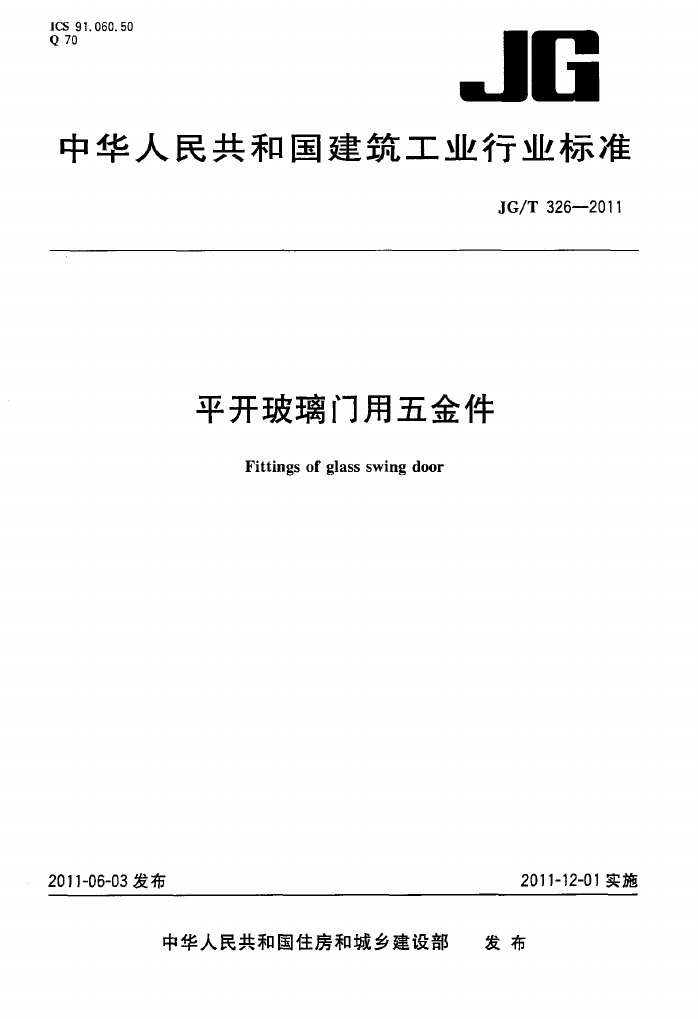 JGT326-2011 平开玻璃门用五金件.pdf无水印高清版最新-笨小虎