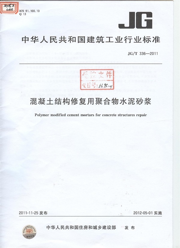 JGT336-2011 混凝土结构修复用聚合物水泥砂浆.pdf无水印高清版最新-笨小虎