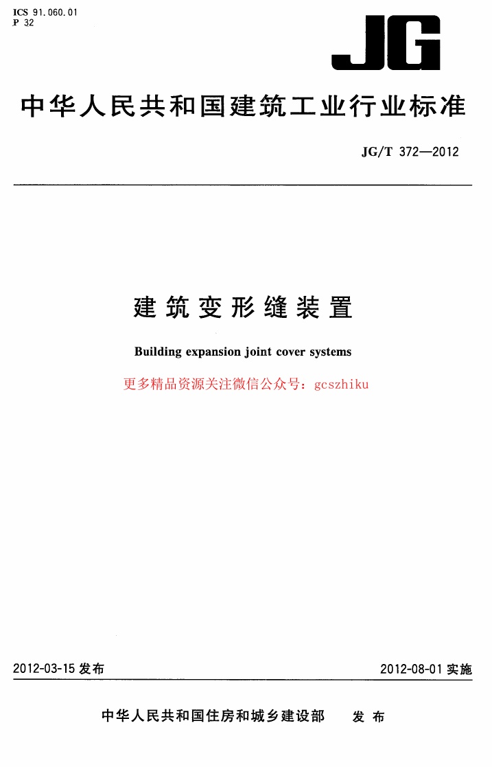 JGT372-2012 建筑变形缝装置.pdf无水印高清版最新-笨小虎