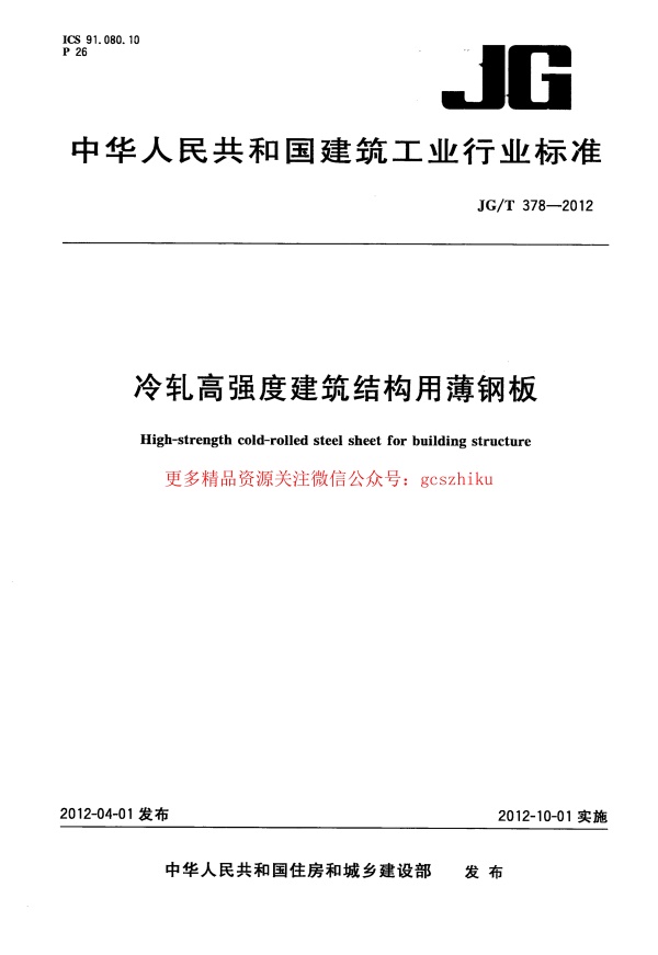 JGT378-2012 冷轧高强度建筑结构用薄钢板.pdf无水印高清版最新-笨小虎
