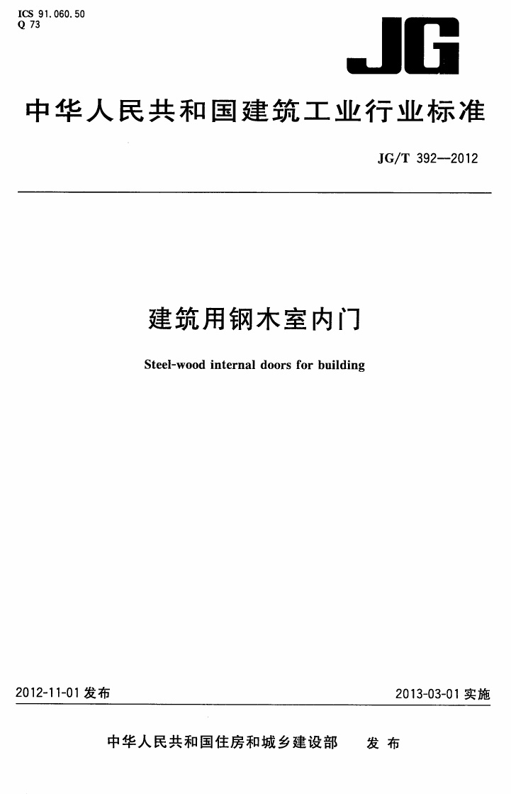 JGT392-2012 建筑用钢木室内门.pdf无水印高清版最新-笨小虎