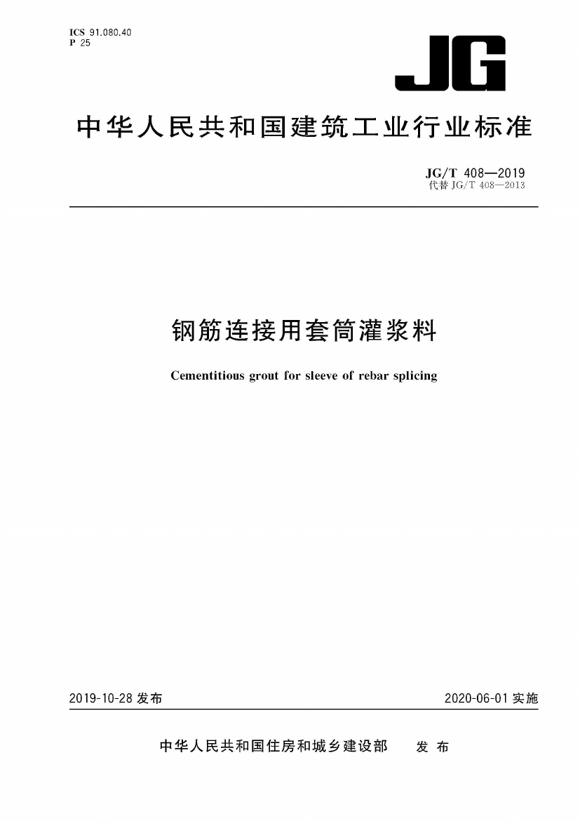 JGT408-2019钢筋连接用套筒灌浆料.pdf无水印高清版最新-笨小虎