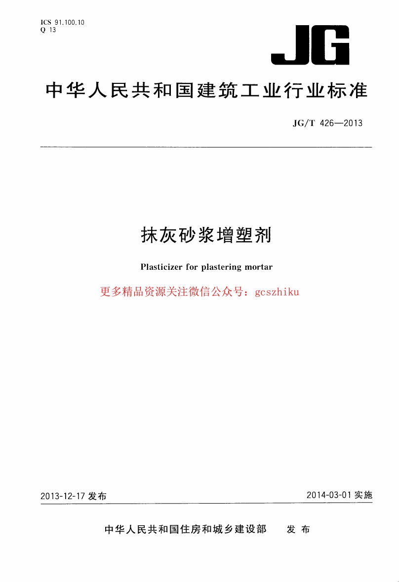 JGT426-2013 抹灰砂浆增塑剂.pdf无水印高清版最新-笨小虎