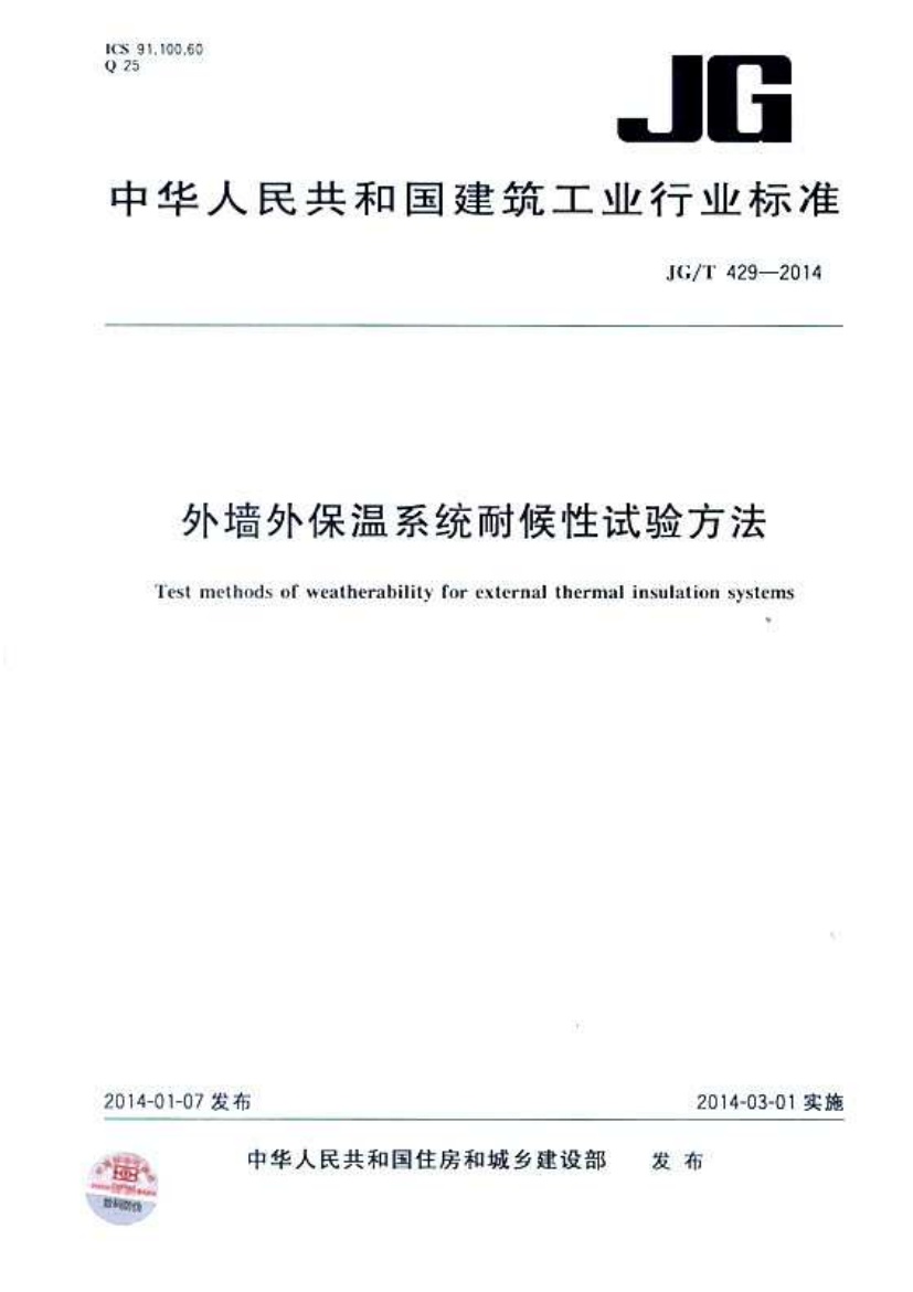 JGT429-2014 外墙外保温系统耐候性试验方法.pdf无水印高清版最新-笨小虎