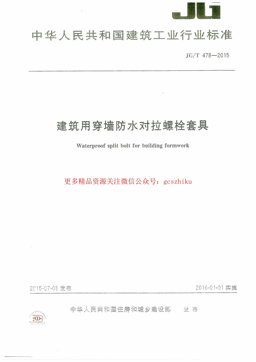 JGT478-2015 建筑用穿墙防水对拉螺栓套具.pdf无水印高清版最新-笨小虎
