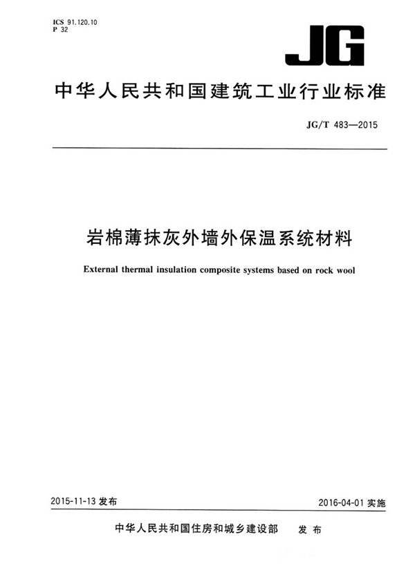 JGT483-2015 岩棉薄抹灰外墙外保温系统材料.pdf无水印高清版最新-笨小虎