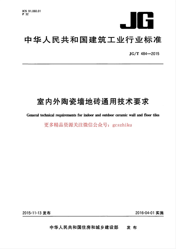 JGT484-2015 室内外陶瓷墙地砖通用技术要求.pdf无水印高清版最新-笨小虎