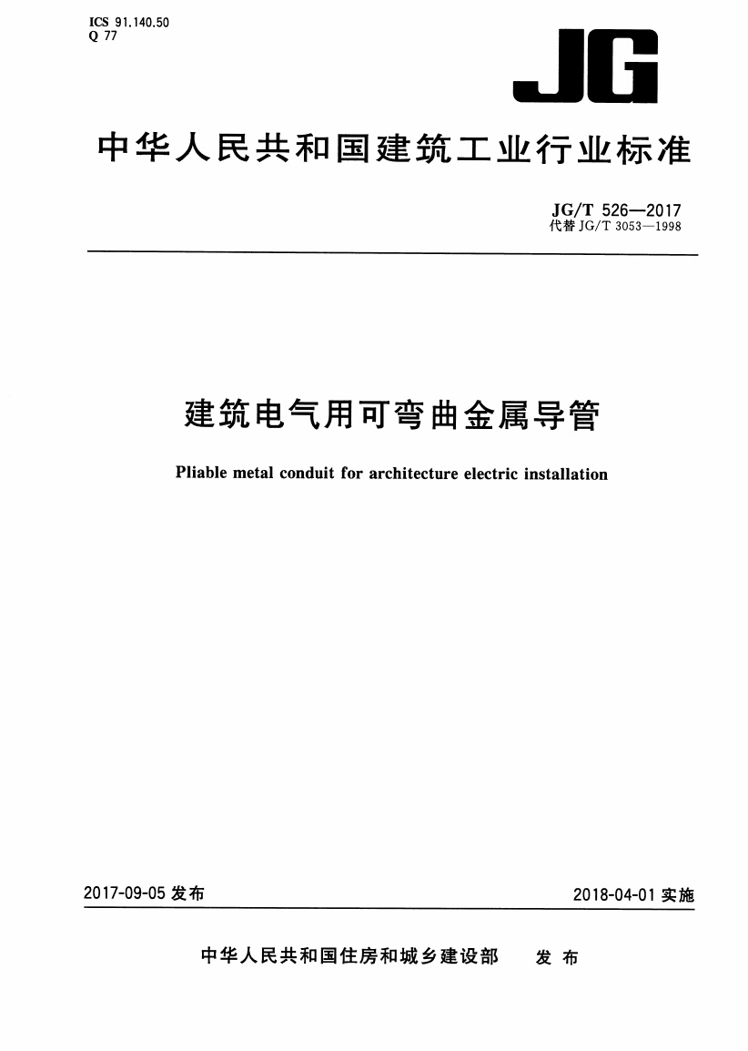 JGT526-2017 建筑电气用可弯曲金属导管.pdf无水印高清版最新-笨小虎