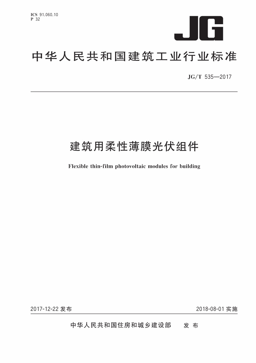 JGT535-2017 建筑用柔性薄膜光伏组件.pdf无水印高清版最新-笨小虎