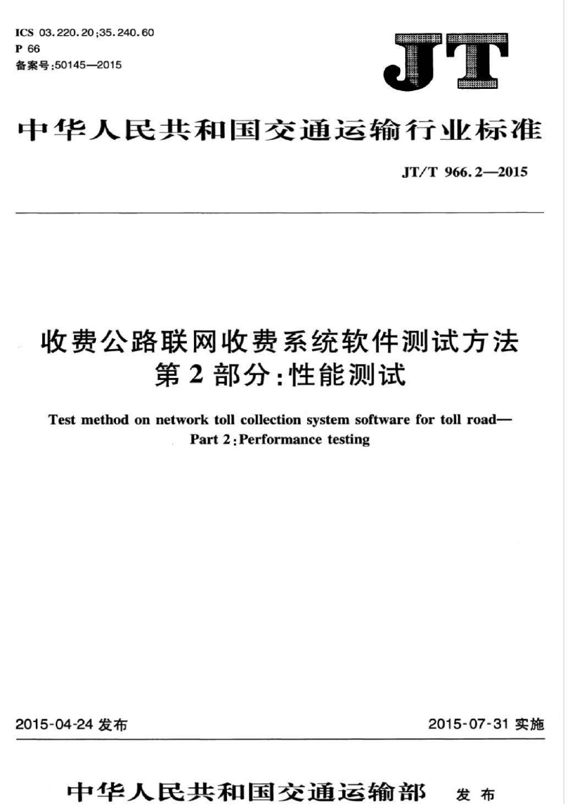 JT T 966 2-2015 收费公路联网收费系统软件测试方法 第2部分 性能测试.pdf无水印高清版最新-笨小虎