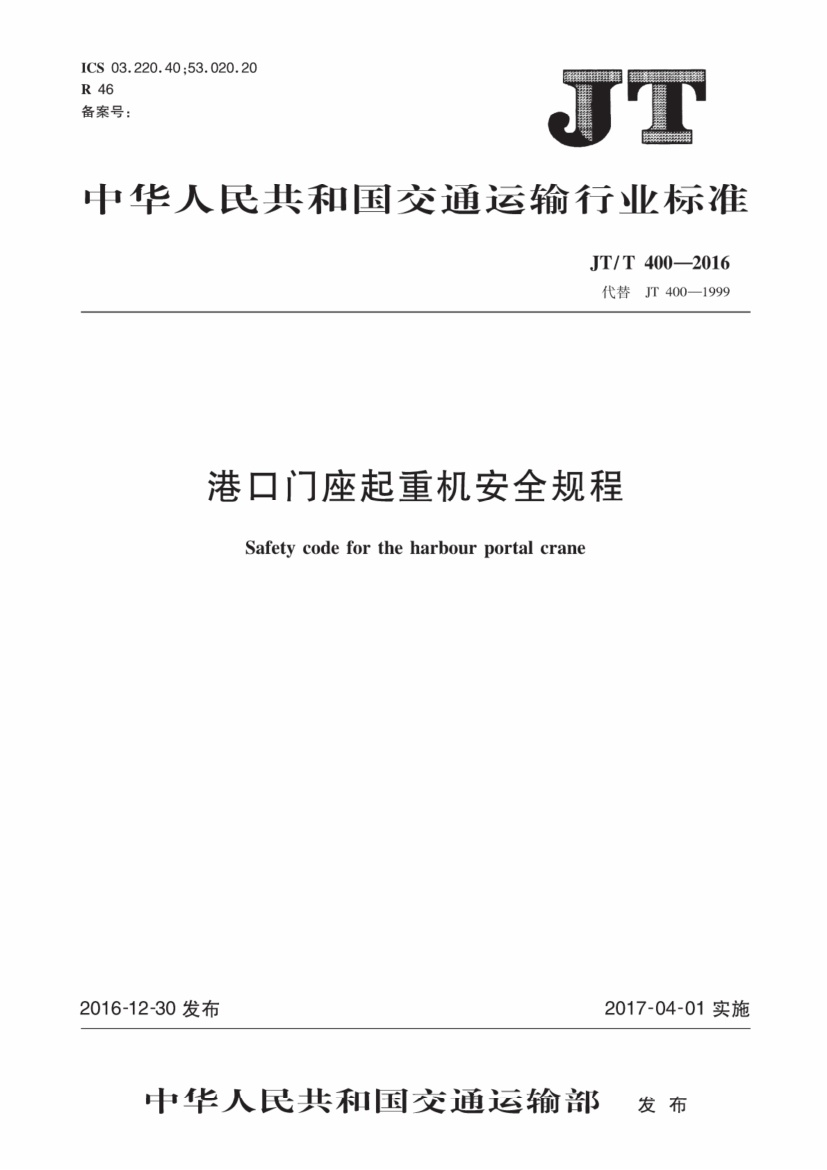 JT T400-2016港口门座起重机安全规程 [高清版].pdf无水印高清版最新-笨小虎