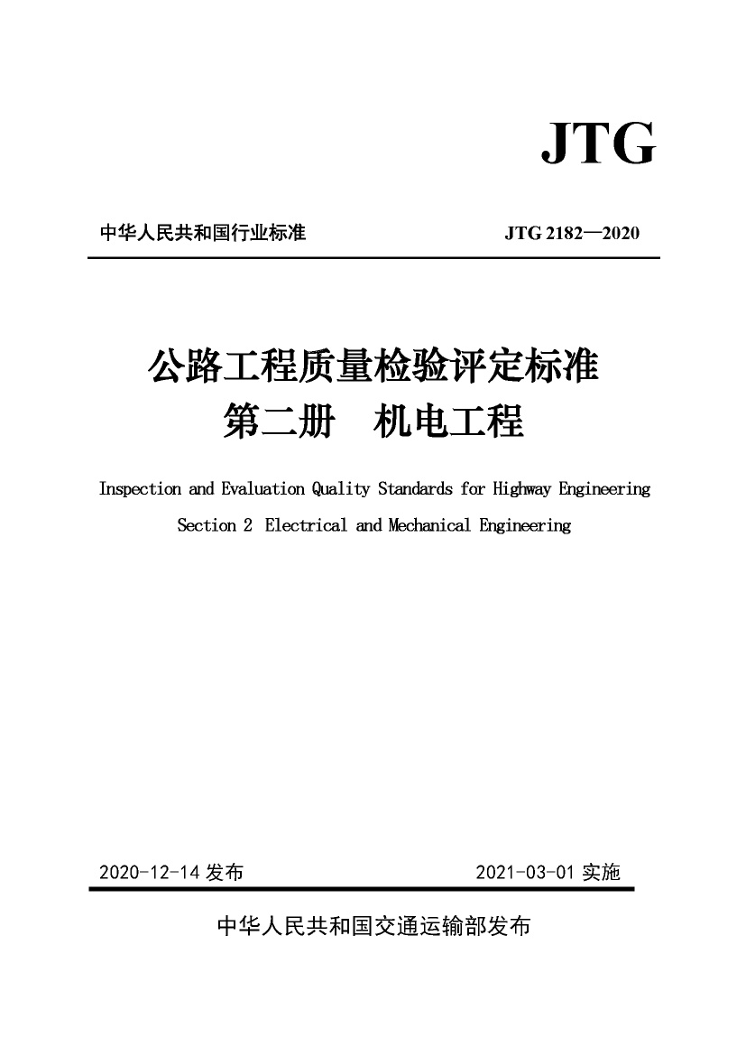JTG 2182-2020 公路工程质量检验评定标准 第二册 机电工程.pdf无水印高清版最新-笨小虎