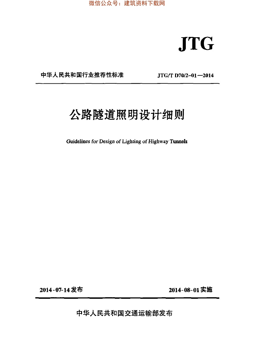 JTG D70/2T-01-2014公路隧道照明设计细则.pdf无水印高清版最新-笨小虎