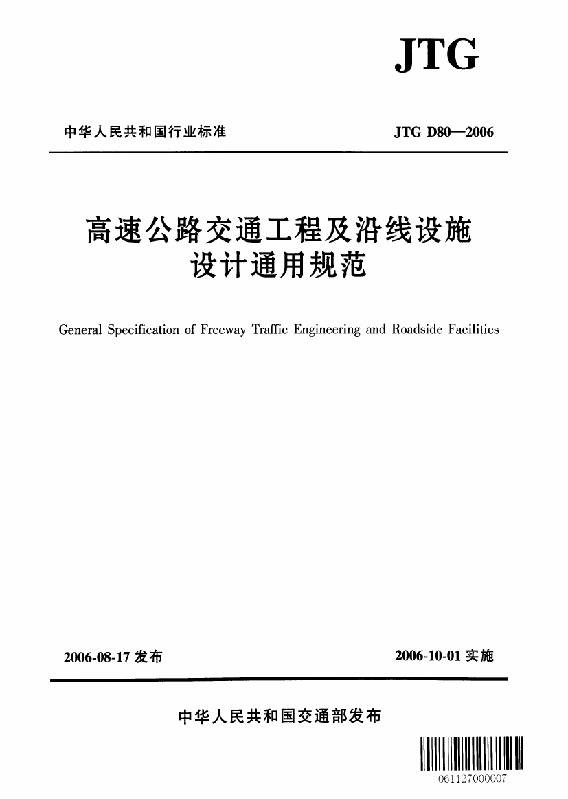 JTG D80-2006 高速公路交通工程及沿线设施设计通用规范.pdf无水印高清版最新-笨小虎
