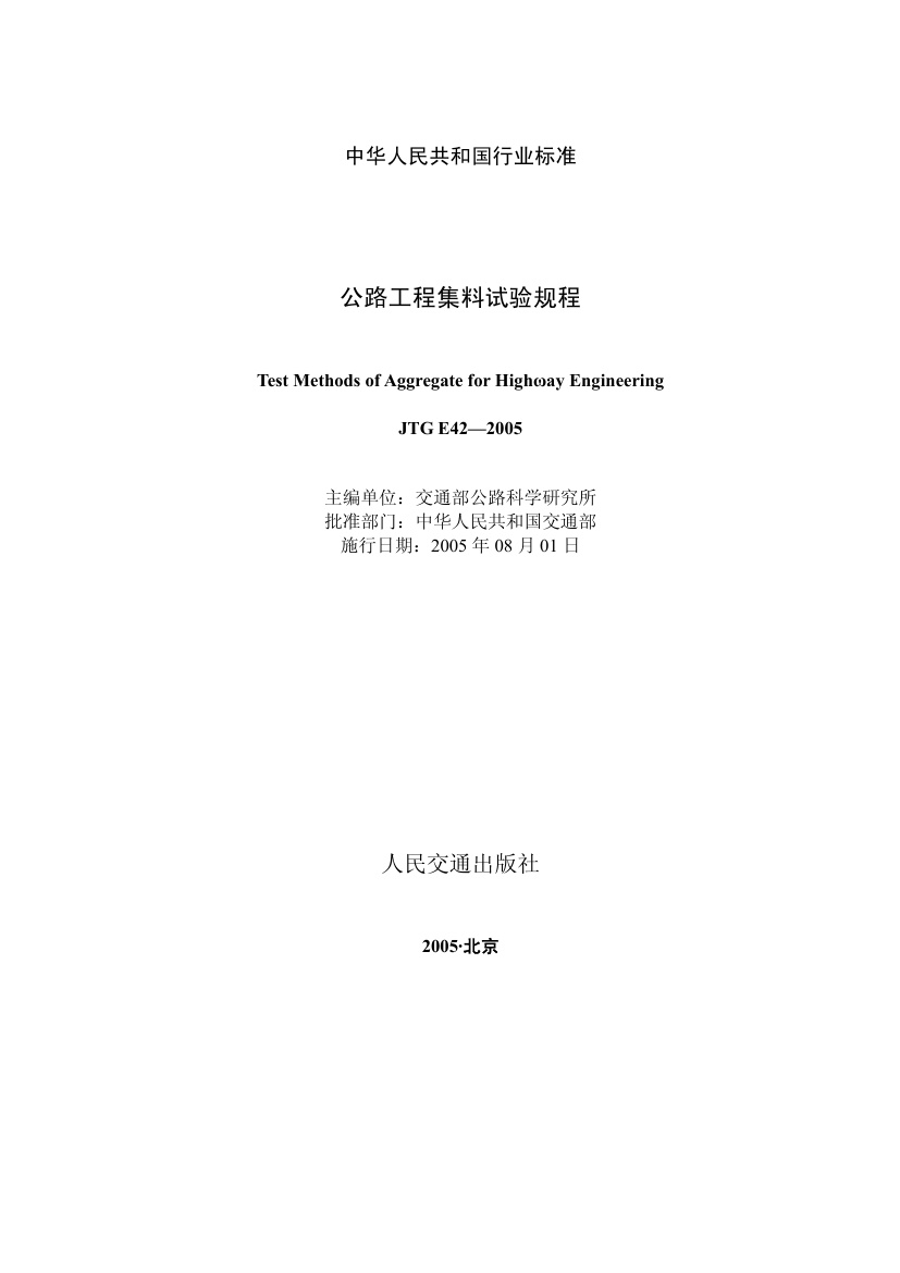 JTG E42-2005 公路工程集料试验规程.pdf无水印高清版最新-笨小虎