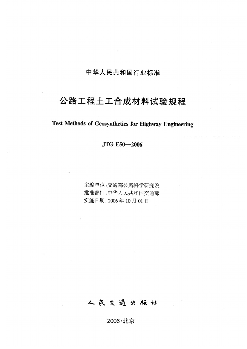 JTG E50-2006 公路工程土工合成材料试验规程.pdf无水印高清版最新-笨小虎