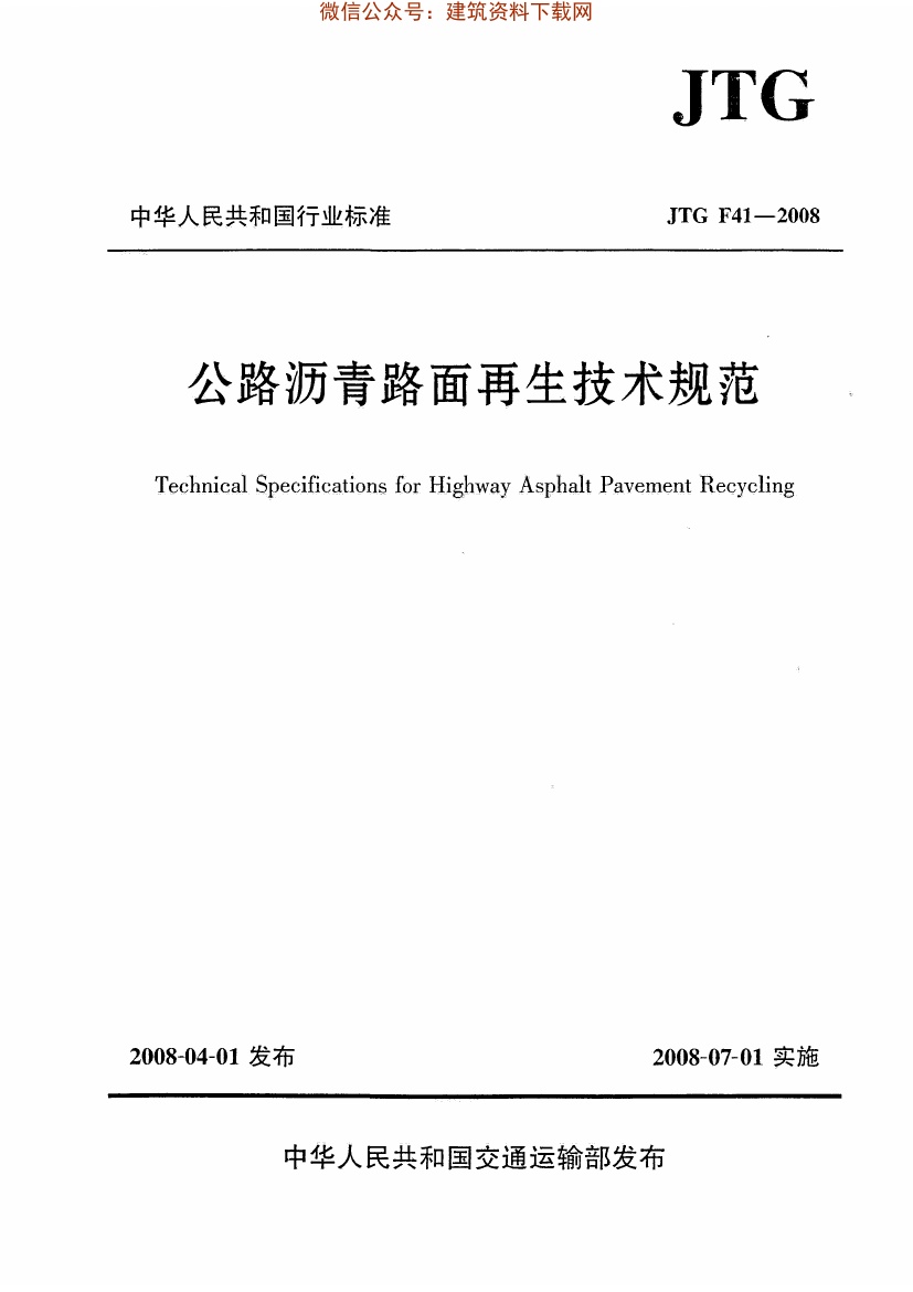 JTG F41-2008 公路沥青路面再生技术规范.pdf无水印高清版最新-笨小虎
