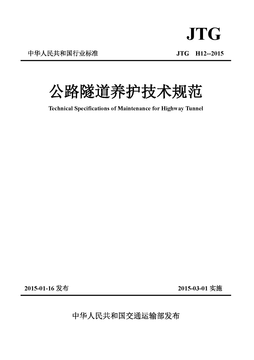 JTG H12-2015 公路隧道养护技术规范.pdf无水印高清版最新-笨小虎