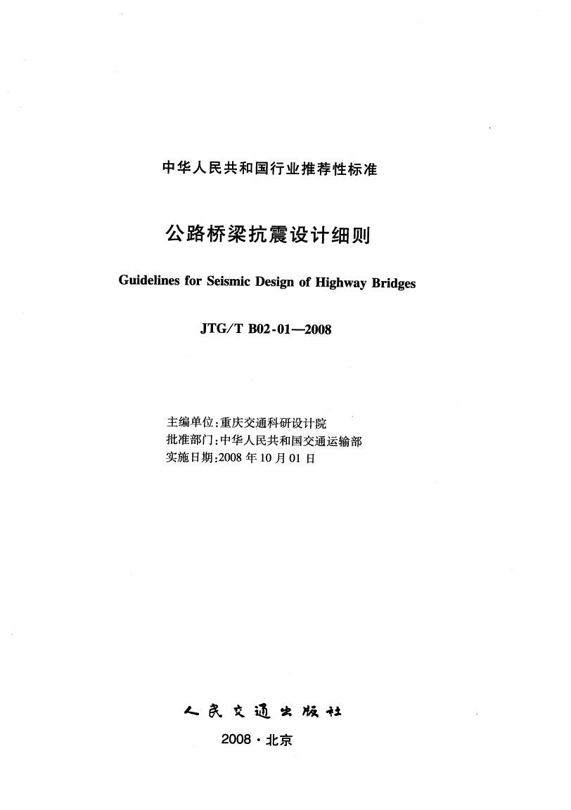 JTGT B02-01-2008 公路桥梁抗震设计细则.pdf无水印高清版最新-笨小虎