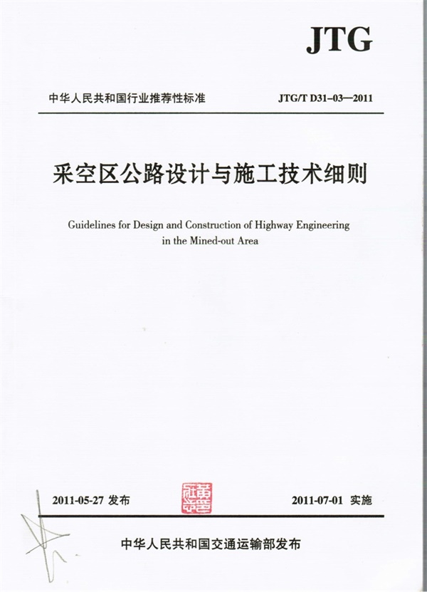 JTGT D31-03-2011 采空区公路设计与施工技术细则.pdf无水印高清版最新-笨小虎