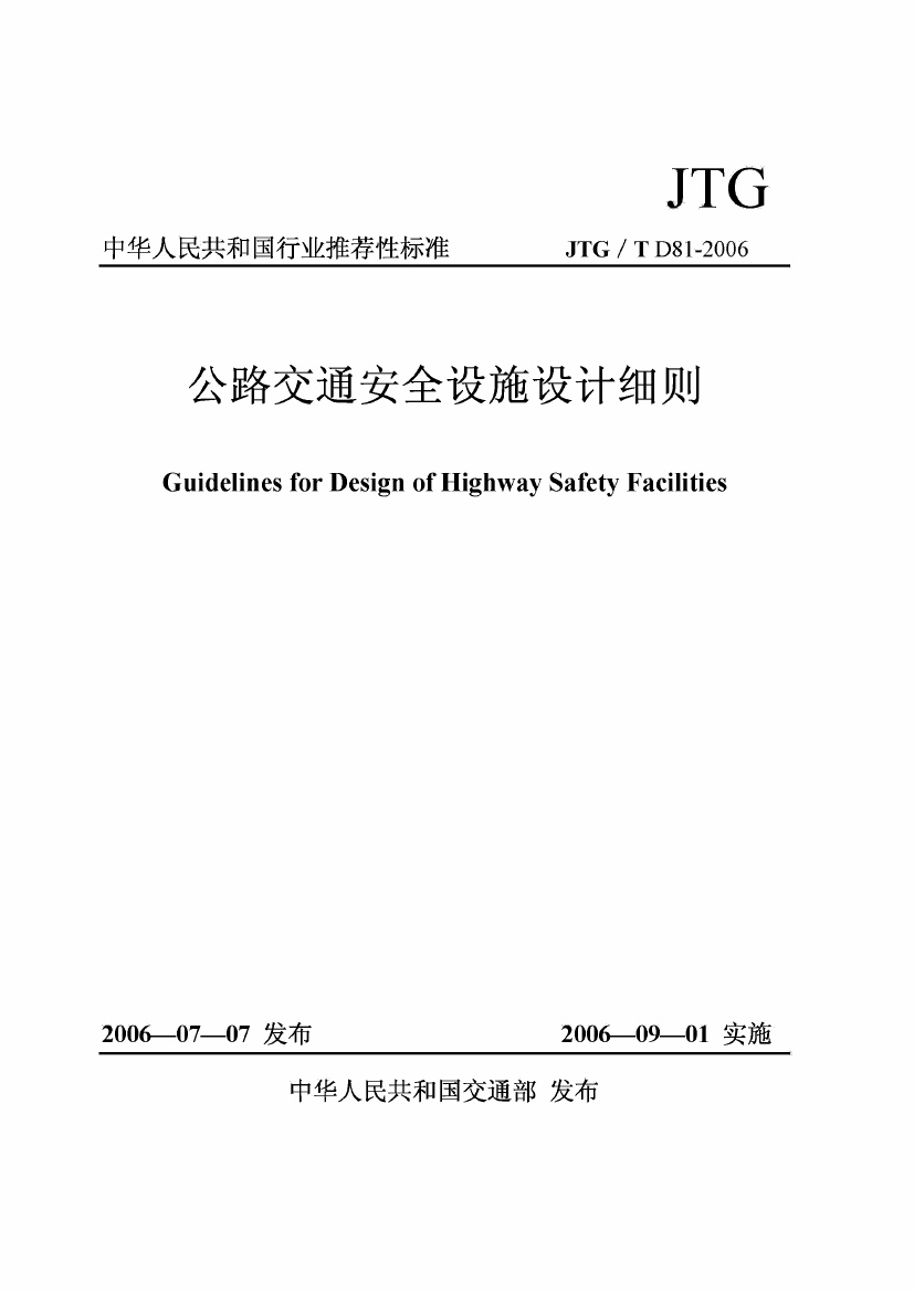 JTGT D81-2006 公路交通安全设施设计细则.pdf无水印高清版最新-笨小虎