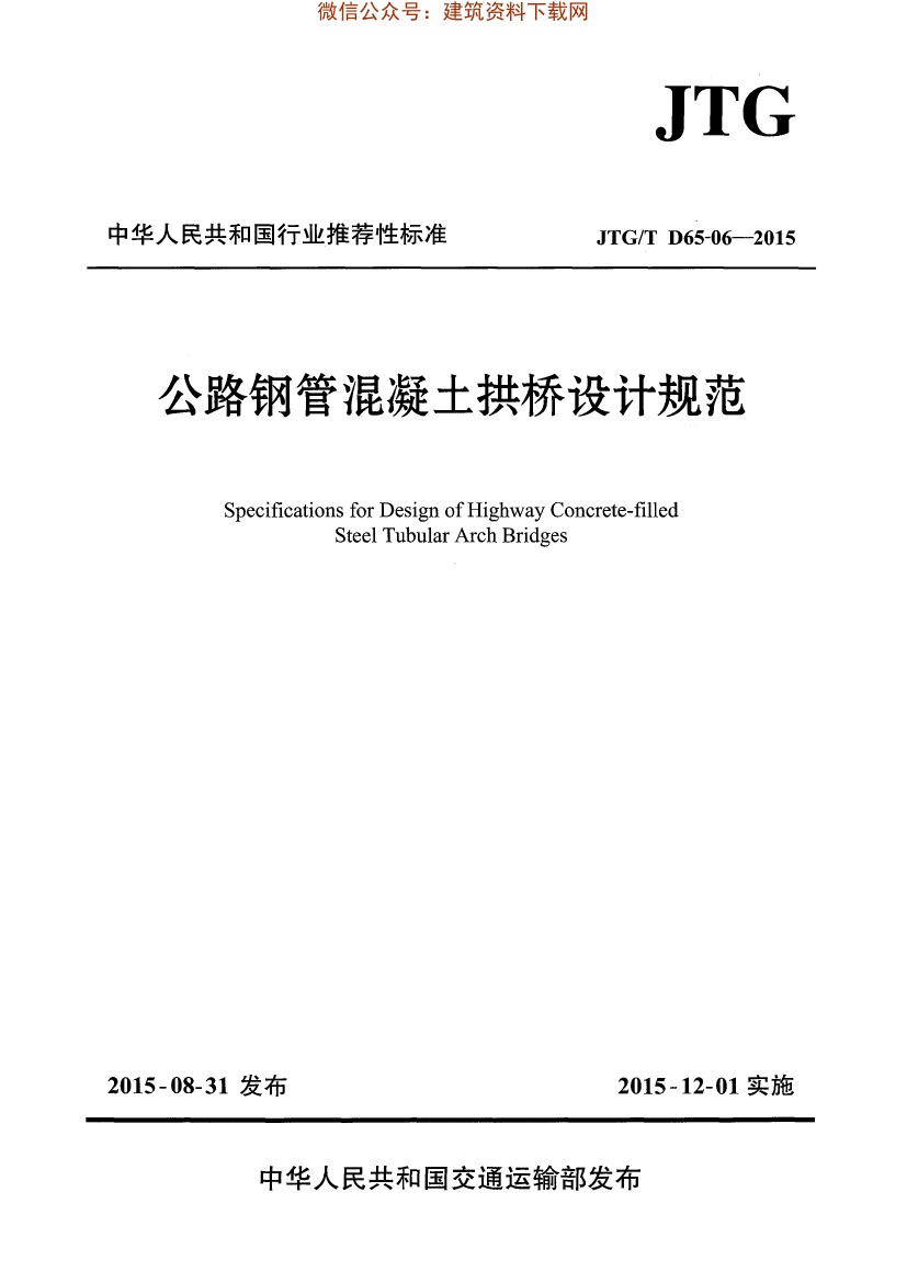 JTGT-D65-06-2015公路钢管混凝土拱桥设计规范.pdf无水印高清版最新-笨小虎