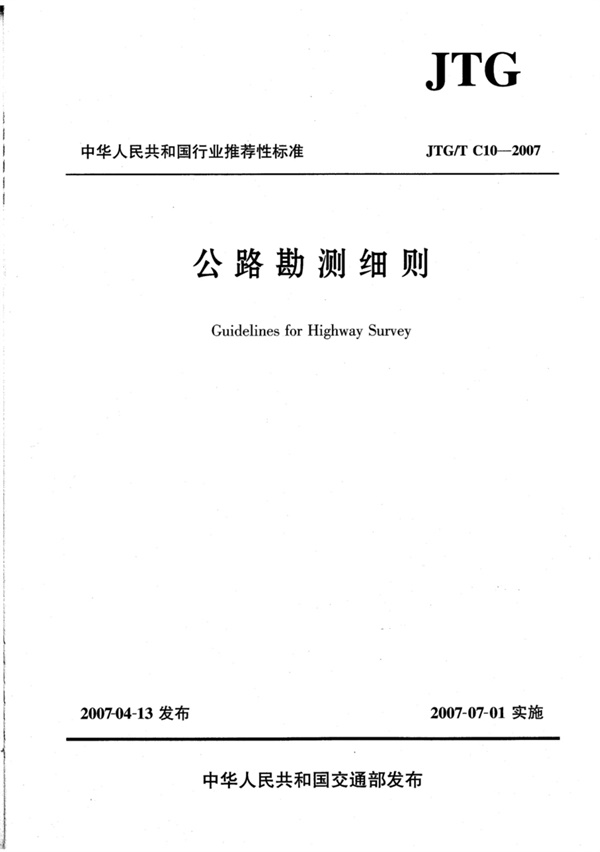 JTG_T C10-2007 公路勘测细则.pdf无水印高清版最新-笨小虎