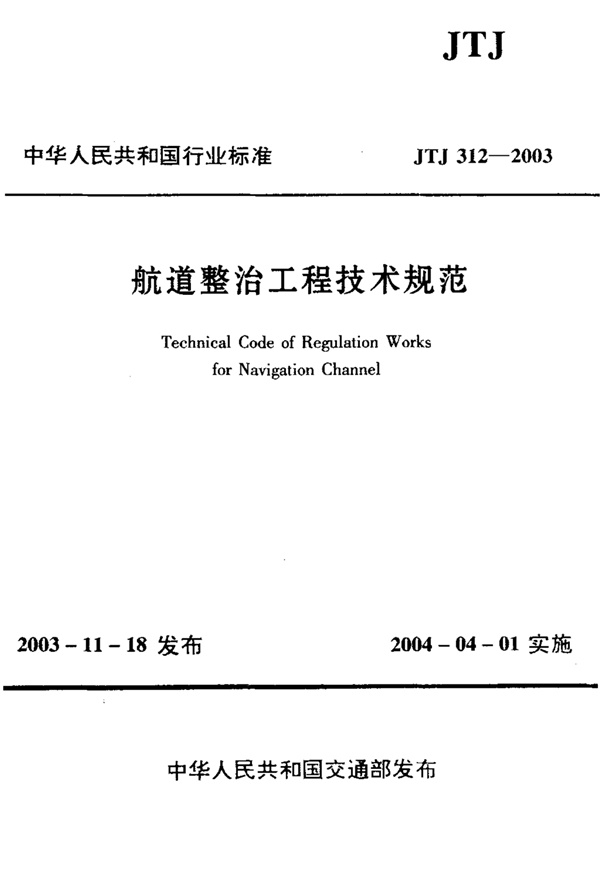 JTJ312-2003航道整治工程技术规范.pdf无水印高清版最新-笨小虎