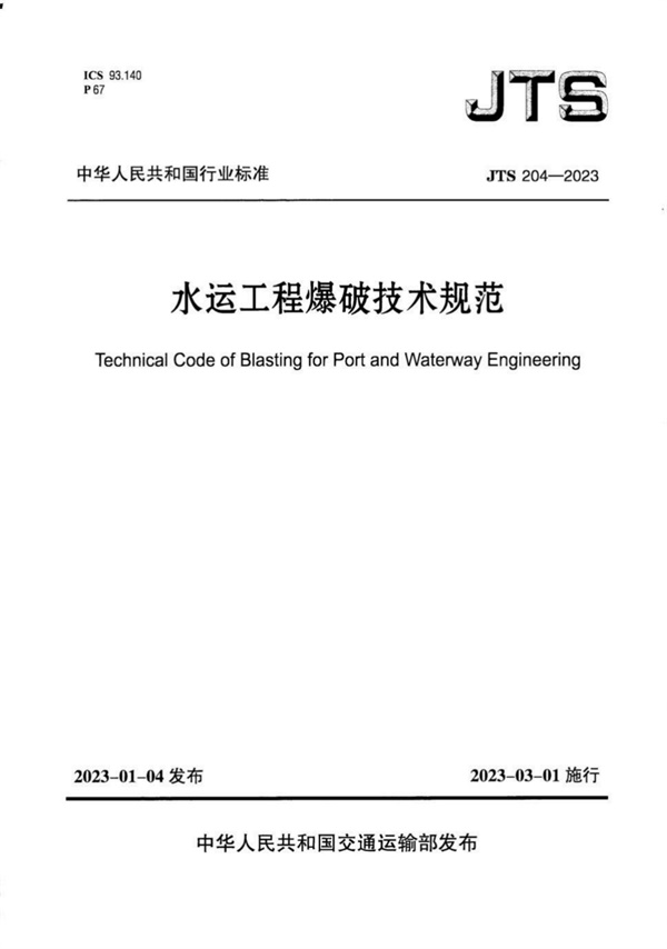 JTS 204-2023 水运工程爆破技术规范.pdf无水印高清版最新-笨小虎