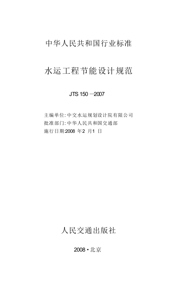 JTS150-2007 水运工程节能设计规范.pdf无水印高清版最新-笨小虎