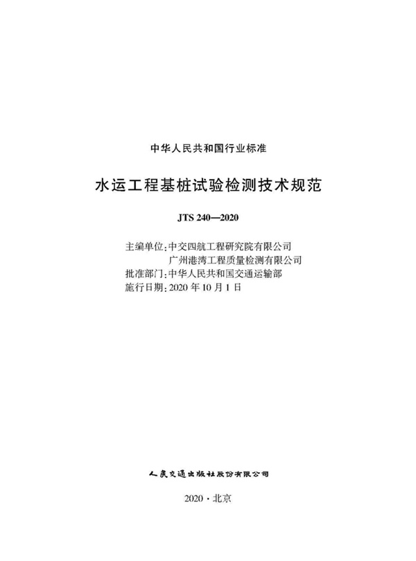 JTS240-2020 水运工程基桩试验检测技术规范.pdf无水印高清版最新-笨小虎