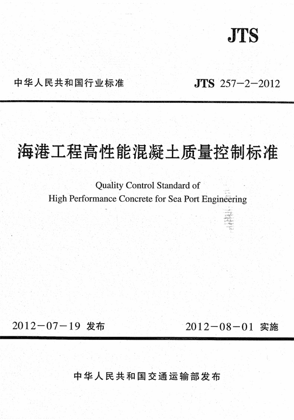 JTS257-2-2012 海港工程高性能混凝土质量控制标准.pdf无水印高清版最新-笨小虎
